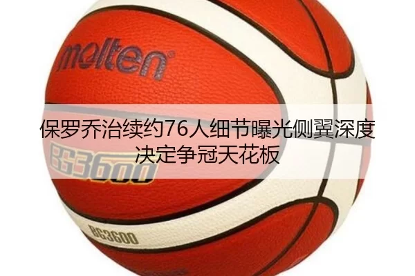 保罗乔治续约76人细节曝光侧翼深度决定争冠天花板