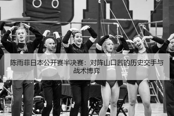 chen-yu-fei-ri-ben-gong-kai-sai-ban-jue-sai-dui-zhen-shan-kou-qian-de-li-shi-jiao-shou-yu-zhan-shu-bo-yi-3-823.jpg