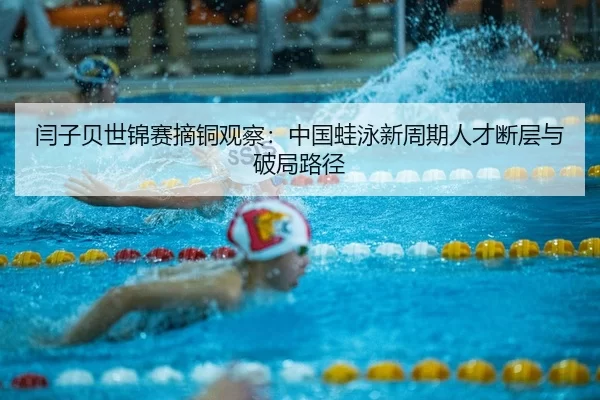 yan-zi-bei-shi-jin-sai-zhai-tong-guan-cha-zhong-guo-wa-yong-xin-zhou-qi-ren-cai-duan-ceng-yu-po-ju-lu-jing-2-588.jpg